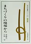 まちづくりの現場から