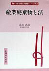 産業廃棄物と法