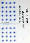 改革の主体は現場にあり