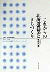 Industries - これからの北海道農業とまちづくり （地方自治土曜講座ブックレット） [ 篠田久雄 ]