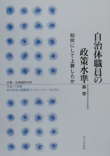 自治体職員の政策水準