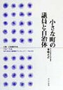 小さな町の議員と自治体 （地方自治土曜講座ブックレット） 