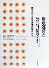 地方自治と社会資本の視点から 地方自治土曜講座ブックレット 宮脇淳 公人の友社ザイセイ ウンエイ ト コウカイケイ セイド ミヤワキ,アツシ 発行年月：1999年12月 ページ数：85p サイズ：単行本 ISBN：9784875553502 1　右肩上がり経済の構図と政策評価／2　行財政改革と信用創造・信用単位の意味／3　会計情報と行財政改革／4　公会計見直し貸借対照表の諸問題／5　独立行政法人の会計処理検討状況と地方自治体への応用／6　評価／7　具体的地域戦略 本書の前半では、財政情報の共有化や政策形成の質的向上のため、なぜ今公会計制度が大きく質的な転換を求められているのかといった、財政状況を取り囲む環境というところから入り、後半では、実際上公会計を見直すことによって、どのように政策展開や行政システムが変わっていくのかという点については評価の点も含めて触れている。 本 ビジネス・経済・就職 経済・財政 財政