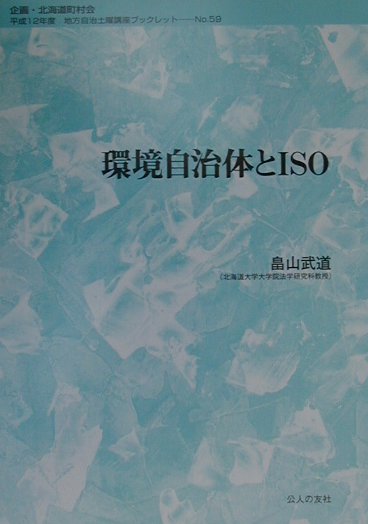 環境自治体とISO