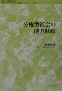 分権型社会の地方財政