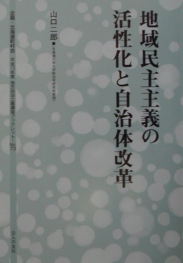 地域民主主義の活性化と自治体改革