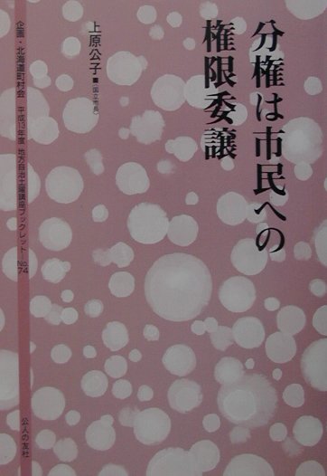 分権は市民への権限委譲 （地方自治土曜講座ブックレット） [ 上原公子 ]