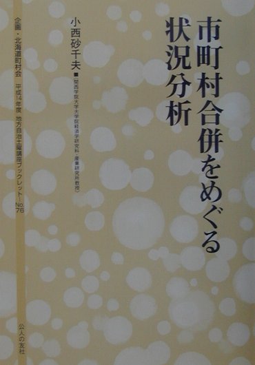 市町村合併をめぐる状況分析 （地方自治土曜講座ブックレット） [ 小西砂千夫 ]