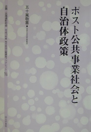 ポスト公共事業社会と自治体政策