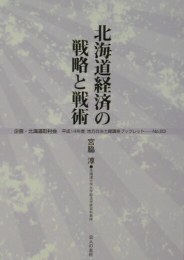 北海道経済の戦略と戦術 （地方自治土曜講座ブックレット） [ 宮脇淳 ]