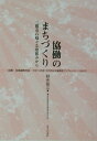 協働のまちづくり 三鷹市の様々な取組みから （地方自治土曜講座ブックレット） 