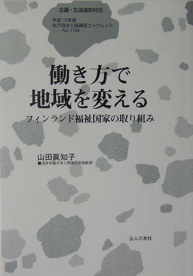 働き方で地域を変える