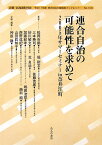 連合自治の可能性を求めて 2005年サマ-セミナ-in奈井江町 （地方自治土曜講座ブックレット） [ 松岡市郎 ]