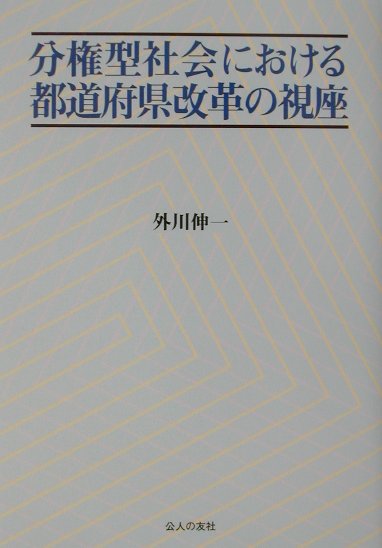 分権型社会における都道府県改革の視座 [ 外川伸一 ]
