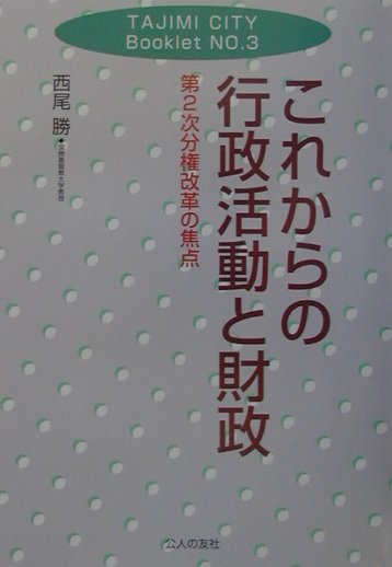 これからの行政活動と財政