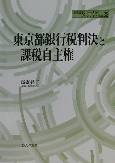 東京都銀行税判決と課税自主権 （地方自治ジャ-ナルブ