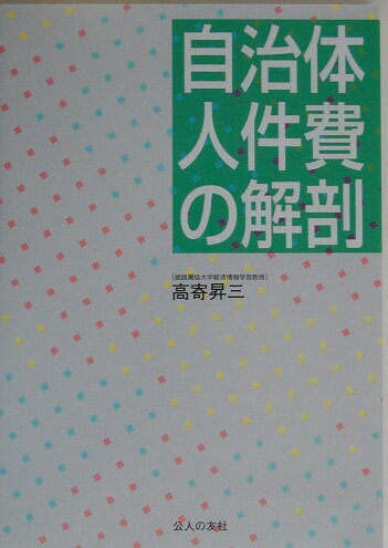 自治体人件費の解剖