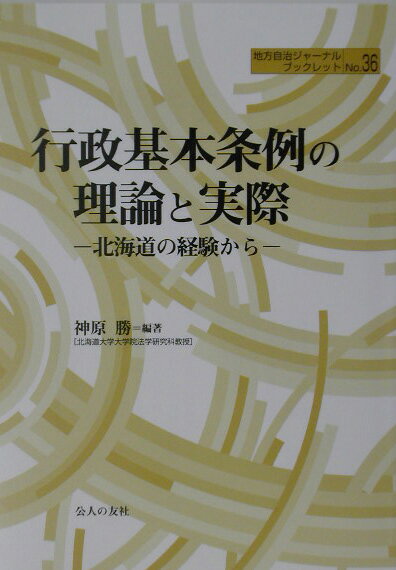 行政基本条例の理論と実際