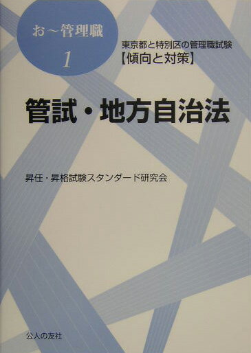 楽天市場】特別区管理職試験対策の通販