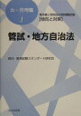 管試 地方自治法 東京都と特別区の管理職試験「傾向と対策」 （お～管理職） 昇任 昇格試験スタンダード研究会