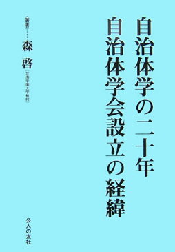 自治体学の二十年・自治体学会設立の経緯 [ 森啓 ]