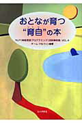 おとなが育つ“育自”の本 NLP（神経言語プログラミング）活用事例集vol． [ チーム・ドルフィン ]