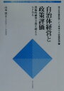 自治体経営と政策評価 消極的顧客主義を超えるNPMを （朝日カルチャ-センタ-地方自治講座ブックレット） 山本清（経済学）