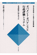 ガバメント・ガバナンスと行政評価システム
