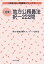 「逐条」地方公務員法択一222問 （「逐条」択一問題集シリーズ） [ 昇任・昇格試験スタンダード研究会 ]