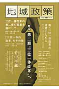 三重から 特集：第二期“三位一体改革”へ 三重県職員研修センター「地域政策ー三重か 公人の友社チイキ セイサク ミエケン ショクイン ケンシュウ センター チイキ セイサク 発行年月：2006年09月 予約締切日：2006年09月22日 ページ数：110p サイズ：全集・双書 ISBN：9784875557210 本 人文・思想・社会 政治