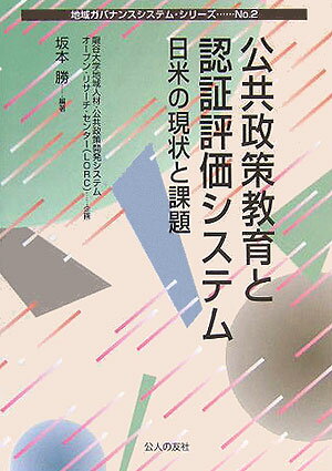 公共政策教育と認証評価システム