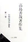 高島善哉著作集　第1巻