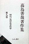高島善哉著作集　第9巻