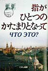 指がひとつのかたまりとなって