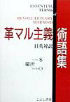 革マル主義術語集 [ 黒田寛一 ]