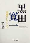 黒田寛一初期セレクション　上巻