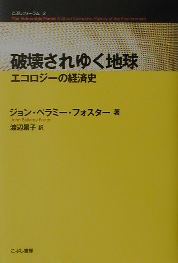 破壊されゆく地球