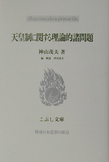 天皇制に関する理論的諸問題