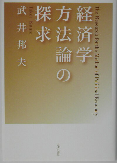 経済学方法論の探求