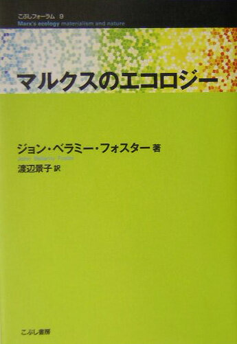 マルクスのエコロジー