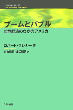 ブ-ムとバブル 世界経済のなかのアメリカ （こぶしフォ-ラム） [ ロバ-ト・ブレナ- ]