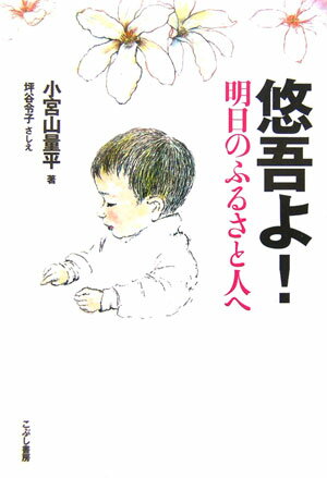 悠吾よ！明日のふるさと人へ