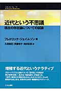 近代という不思議