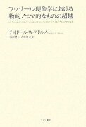 フッサール現象学における物的ノエマ的なものの超越