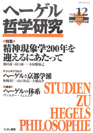 ヘーゲル哲学研究　vol．12（2006）