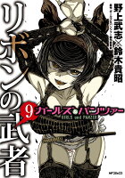 ガールズ＆パンツァー　リボンの武者　9