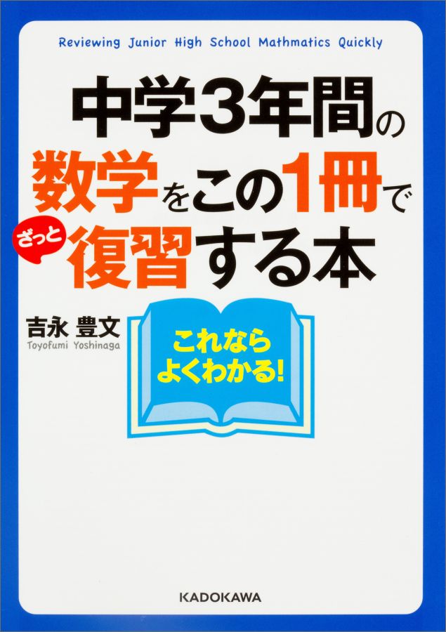 中学3年間の数学をこの1冊でざっと復習する本