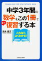 中学数学がわかる！解ける！！多くの人がつまづく中学数学。「割合の計算ってどうやるんだっけ？」「図形は完全にお手上げ！」「聞きたいけど今さら聞けない！」そんな方のためのやり直しの決定版が本書です。現役の中高生はもちろん、お子さんに勉強を教えたい親御さんや頭の体操をしたい社会人まで、中学数学のおさらいにピッタリの１冊です。