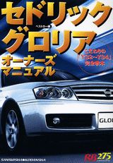 セドリック／グロリアオーナーズマニュアル