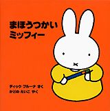 まほうつかいミッフィー